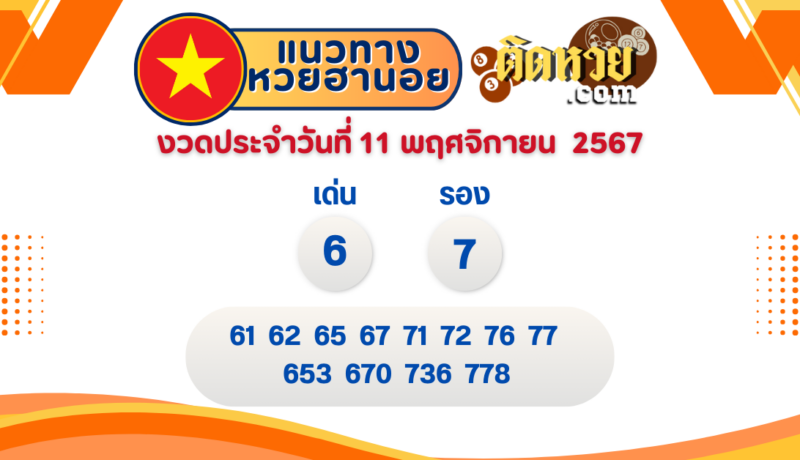 แนวทาง “หวยฮานอย” ฮานอยวันนี้ 11/11/67
