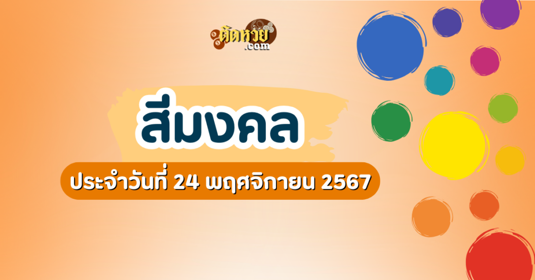 สีมงคลและเลขมงคลประจำวันที่ 24 พฤศจิกายน 2567