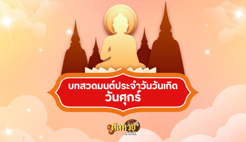 บทสวดมนต์ประจำวันวันเกิด วันศุกร์