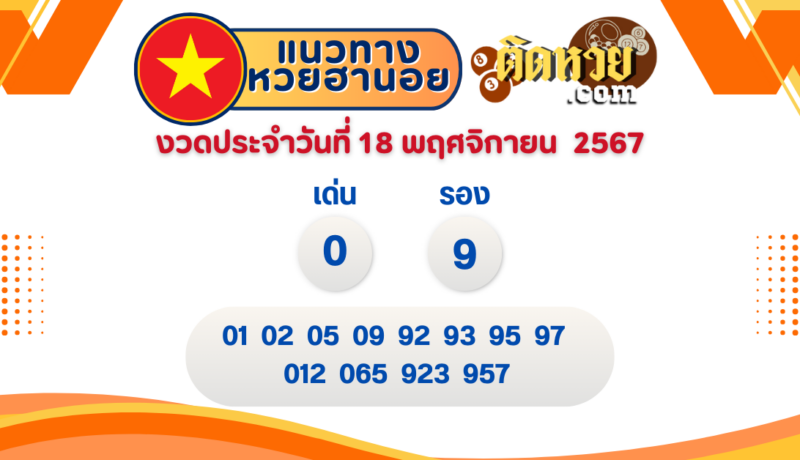 แนวทาง “หวยฮานอย” ฮานอยวันนี้ 18/11/67