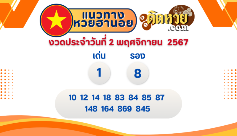 แนวทาง “หวยฮานอย” ฮานอยวันนี้ 2/11/67
