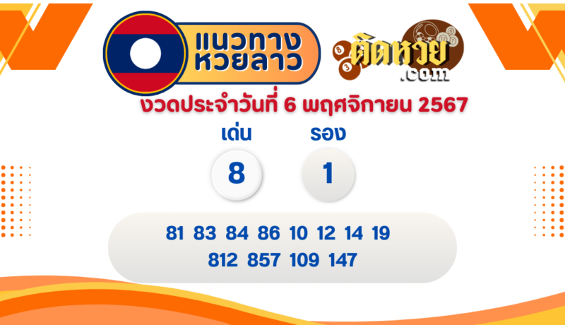 แนวทางหวยลาว “หวยลาว” วันนี้ 6/11/67