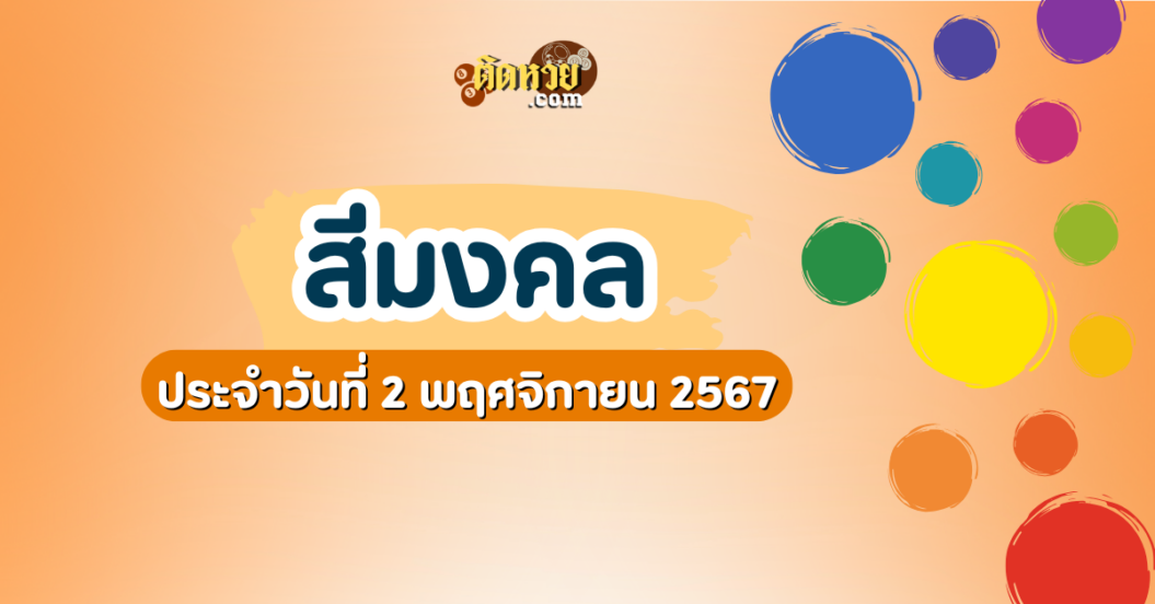 สีมงคลและเลขมงคลประจำวันที่ 2 พฤศจิกายน 2567