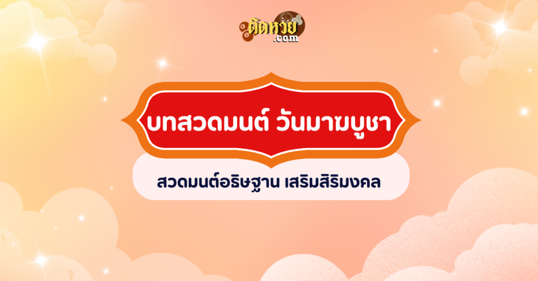 บทสวดมนต์ วันมาฆบูชา
