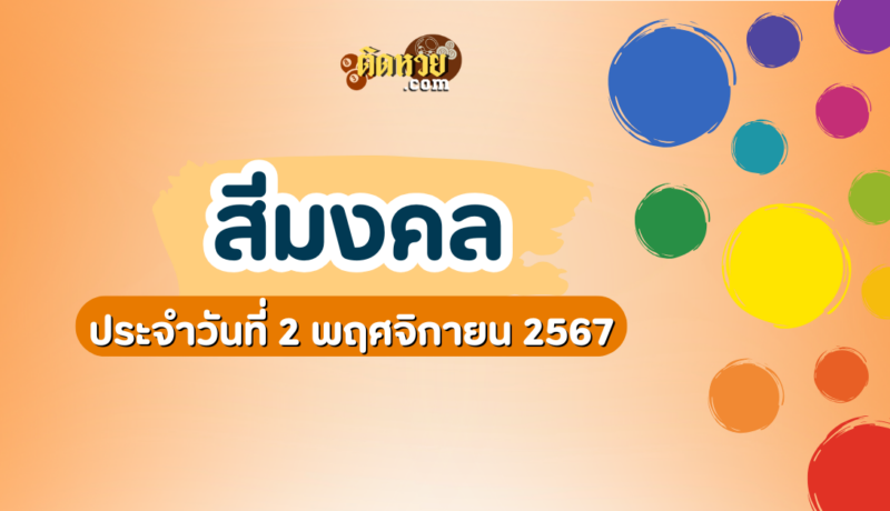 สีมงคลและเลขมงคลประจำวันที่ 2 พฤศจิกายน 2567