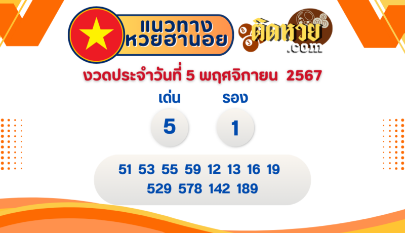 แนวทาง “หวยฮานอย” ฮานอยวันนี้ 5/11/67