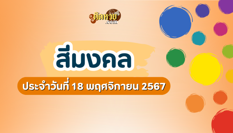 สีมงคลและเลขมงคลประจำวันที่ 18 พฤศจิกายน 2567