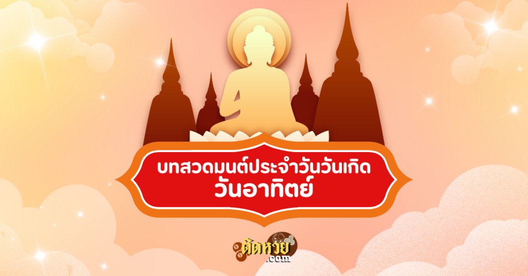 บทสวดมนต์ประจำวันวันเกิด วันอาทิตย์