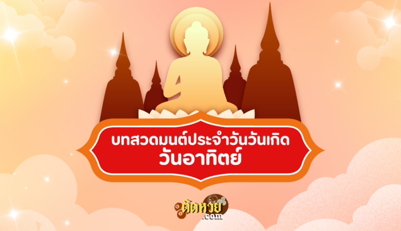บทสวดมนต์ประจำวันวันเกิด วันอาทิตย์