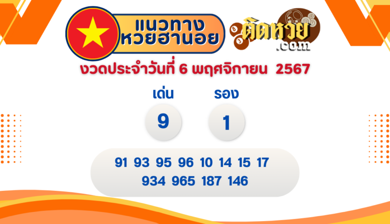 แนวทาง “หวยฮานอย” ฮานอยวันนี้ 6/11/67
