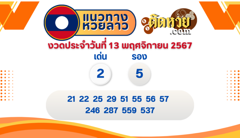 แนวทางหวยลาว “หวยลาว” วันนี้ 13/11/67
