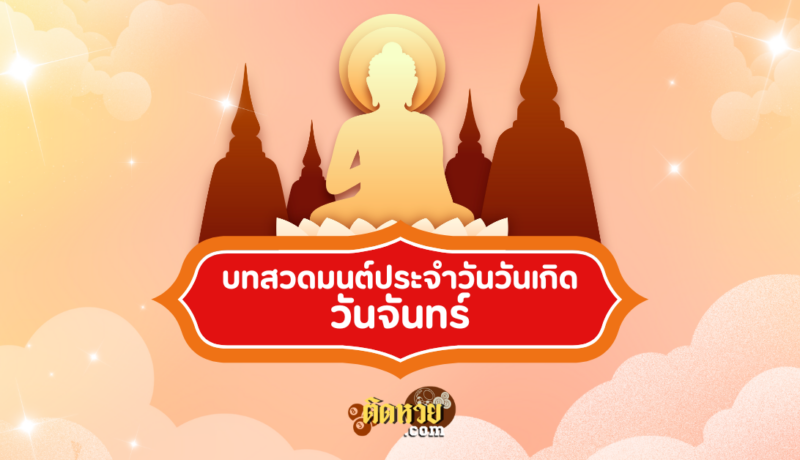 บทสวดมนต์ประจำวันวันเกิด วันจันทร์
