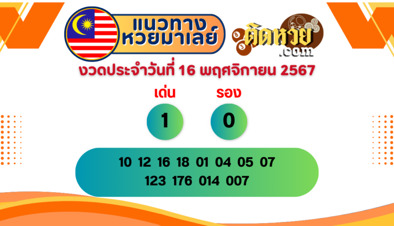 แนวทาง “หวยมาเลย์” มาเลย์วันนี้ 16/11/67