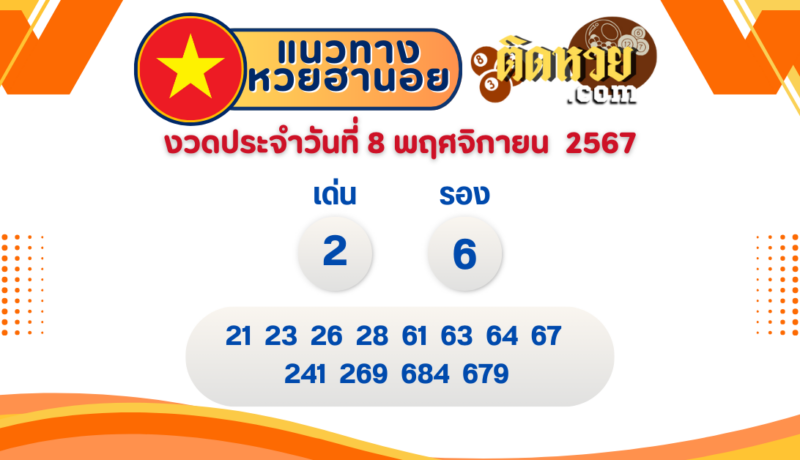 แนวทาง “หวยฮานอย” ฮานอยวันนี้ 8/11/67
