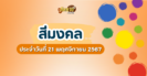 ผลหวยลาว “หวยลาว” วันนี้ 20/11/67