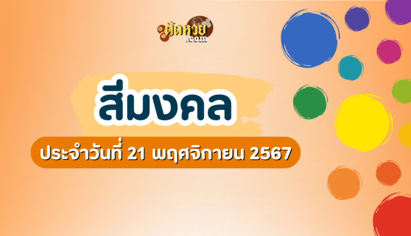 สีมงคลและเลขมงคลประจำวันที่ 21 พฤศจิกายน 2567