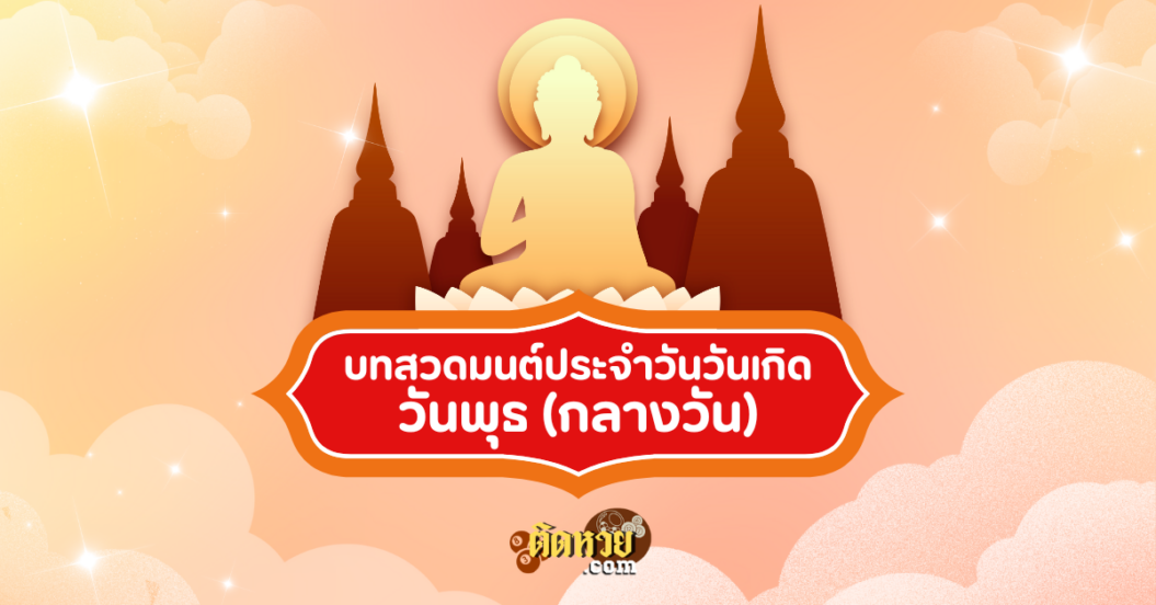 บทสวดมนต์ประจำวันวันเกิด วันพุธกลางวัน