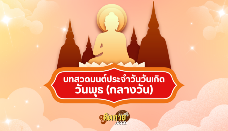 บทสวดมนต์ประจำวันวันเกิด วันพุธกลางวัน