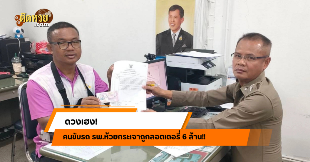 ดวงเฮง! คนขับรถ รพ.ห้วยกระเจาถูกลอตเตอรี่ 6 ล้าน