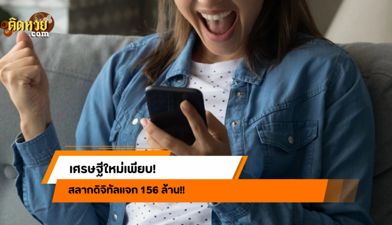 เศรษฐีใหม่เพียบ! สลากดิจิทัลแจก 156 ล้าน!!