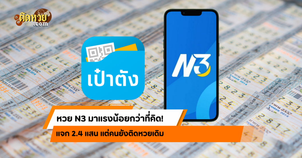 หวย N3 แรงน้อยกว่าที่คิด! แจก 2.4 แสน แต่คนยังติดหวยเดิม
