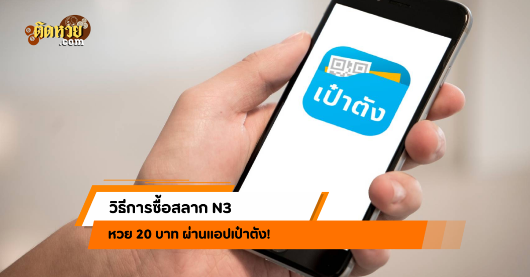 วิธีซื้อสลาก N3 หวย 20 บาท ผ่านแอปเป๋าตัง!