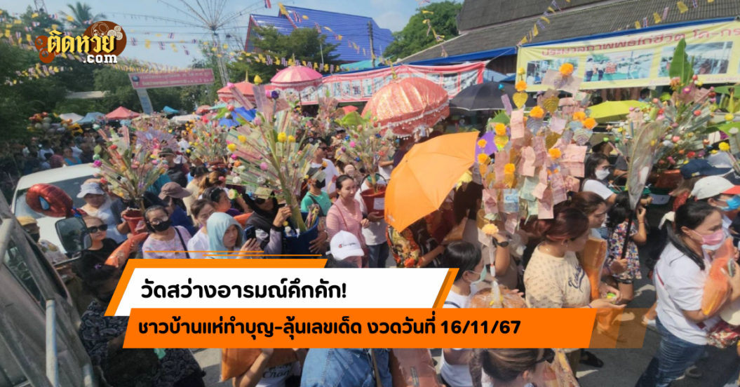 วัดสว่างอารมณ์คึกคัก! ชาวบ้านแห่ทำบุญ-ลุ้นเลขเด็ด