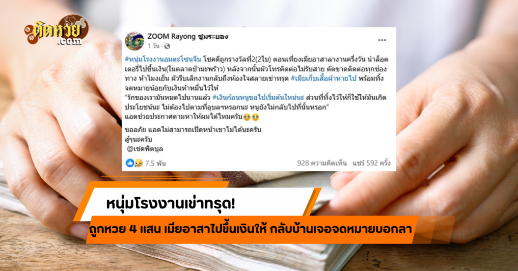 โชคดีกลายเป็นโชคร้าย! เมียหนีหลังสามีถูกรางวัล?