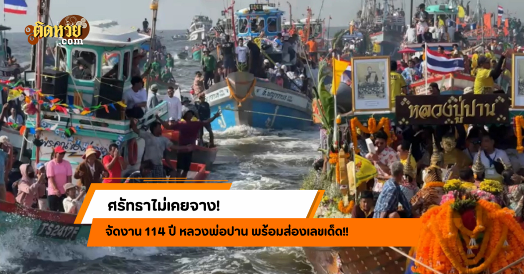ศรัทธาไม่เคยจาง! จัดงาน 114 ปี หลวงพ่อปาน พร้อมส่องเลขเด็ด!!