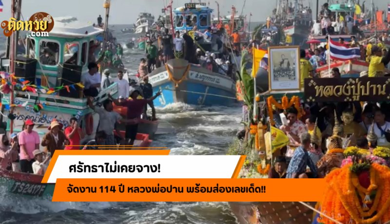 ศรัทธาไม่เคยจาง! จัดงาน 114 ปี หลวงพ่อปาน พร้อมส่องเลขเด็ด!!