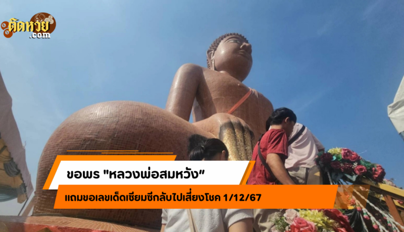 สาวนนท์ขอเลขเด็ดหลวงพ่อสมหวัง ลุ้นโชคงวด 1/12/67