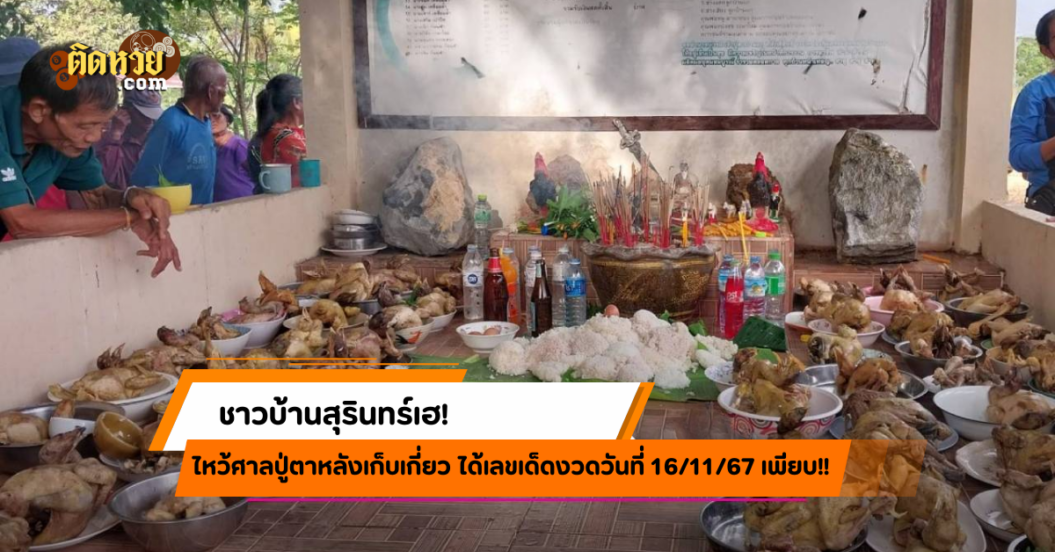 คอหวยเฮ! ไหว้ศาลปู่ตาหลังเก็บเกี่ยว ได้เลขเด็ดเพียบ!!