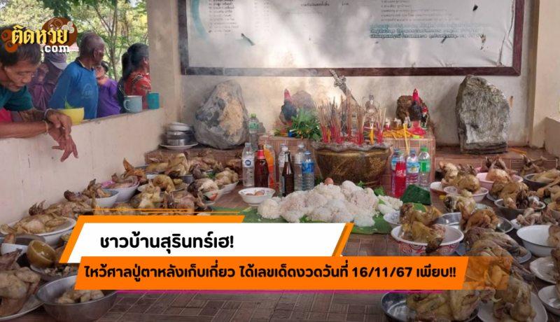 คอหวยเฮ! ไหว้ศาลปู่ตาหลังเก็บเกี่ยว ได้เลขเด็ดเพียบ!!