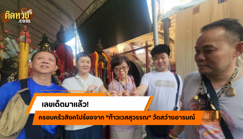 เลขเด็ดมาแล้ว! ครอบครัวสิงคโปร์ขอจาก “ท้าวเวสสุวรรณ”