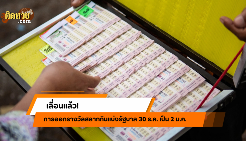 เลื่อนแล้ว! กองสลากฯ เลื่อนการออกสลากกินแบ่งรัฐบาล