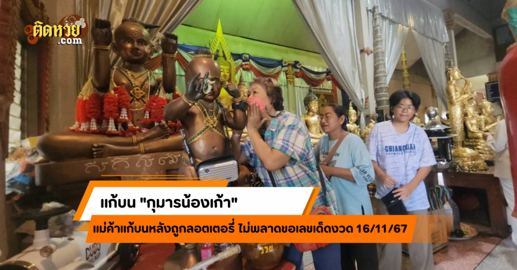 แม่ค้าข้าวหลามดังแก้บน “กุมารน้องเก้า” หลังถูกลอตเตอรี่