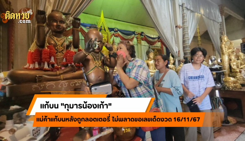 แม่ค้าข้าวหลามดังแก้บน “กุมารน้องเก้า” หลังถูกลอตเตอรี่