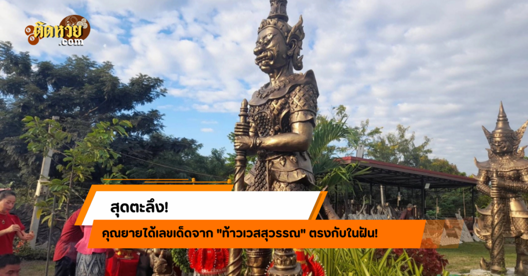 ตะลึง! คุณยายได้เลขเด็ดจาก “ท้าวเวสสุวรรณ” ตรงกับในฝัน!