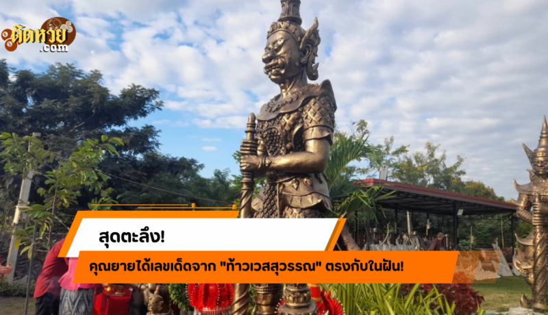 ตะลึง! คุณยายได้เลขเด็ดจาก “ท้าวเวสสุวรรณ” ตรงกับในฝัน!