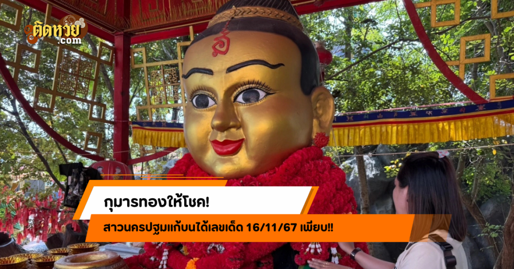 กุมารทองให้โชค! สาวนครปฐมแก้บนได้เลขเด็ด 16/11/67 เพียบ