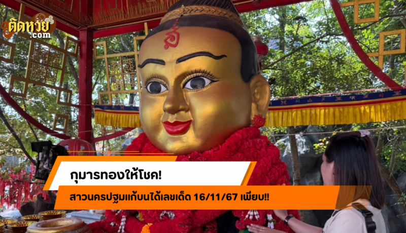 กุมารทองให้โชค! สาวนครปฐมแก้บนได้เลขเด็ด 16/11/67 เพียบ