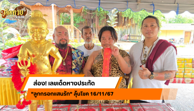 ส่องเลขเด็ดหางประทัด “ลูกกรอกแสนรัก” ลุ้นโชค 16/11/67