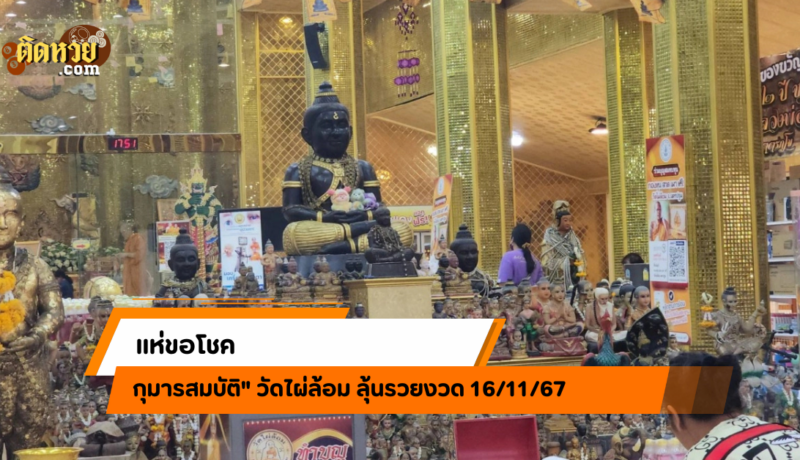 ขอโชค “กุมารสมบัติ” วัดไผ่ล้อม ลุ้นรวยงวด 16/11/67