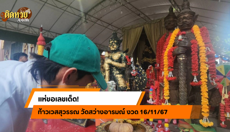 “ล็อตเต้” ขอพรท้าวเวสสุวรรณ ได้เลขเด็ดงวด 16/11/67