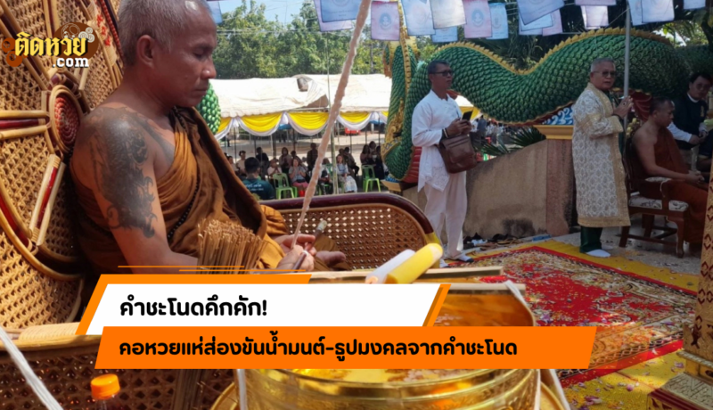 คึกคัก! คอหวยแห่ส่องขันน้ำมนต์-ธูปมงคลจากคำชะโนด