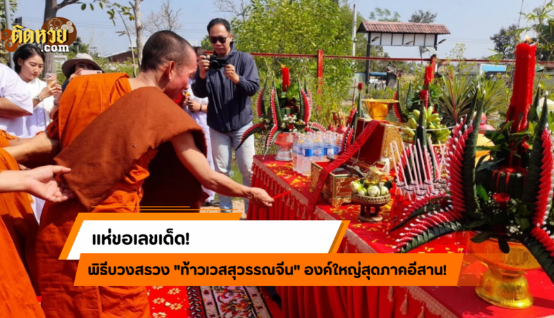 คอหวยแห่ขอเลขเด็ดจากพิธีบวงสรวง “ท้าวเวสสุวรรณจีน”