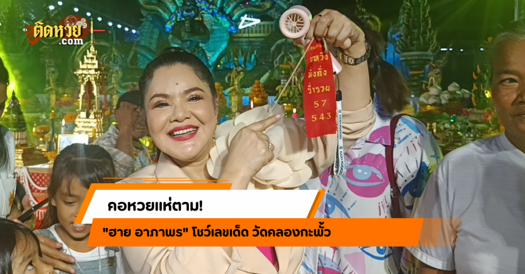 คอหวยแห่ตาม! “ฮาย อาภาพร” โชว์เลขเด็ด วัดคลองกะพั้ว