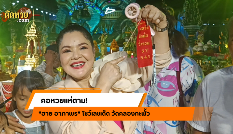 คอหวยแห่ตาม! “ฮาย อาภาพร” โชว์เลขเด็ด วัดคลองกะพั้ว