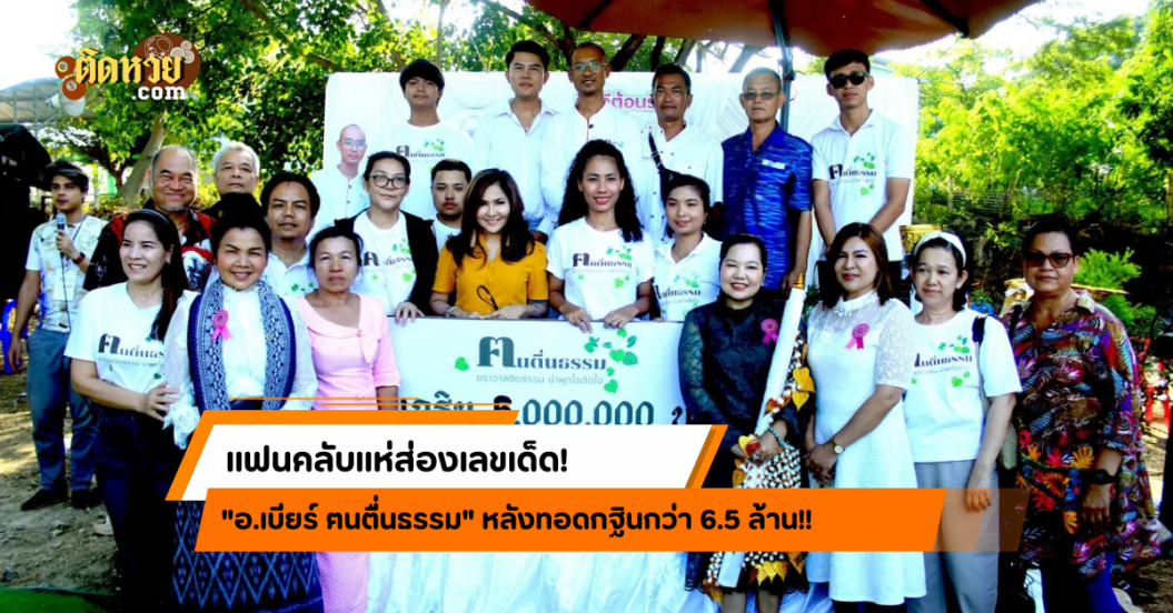 กฐิน ‘อ.เบียร์’ ทะลุ 6.5 ล้าน แฟนคลับแห่ส่องเลขเด็ด!