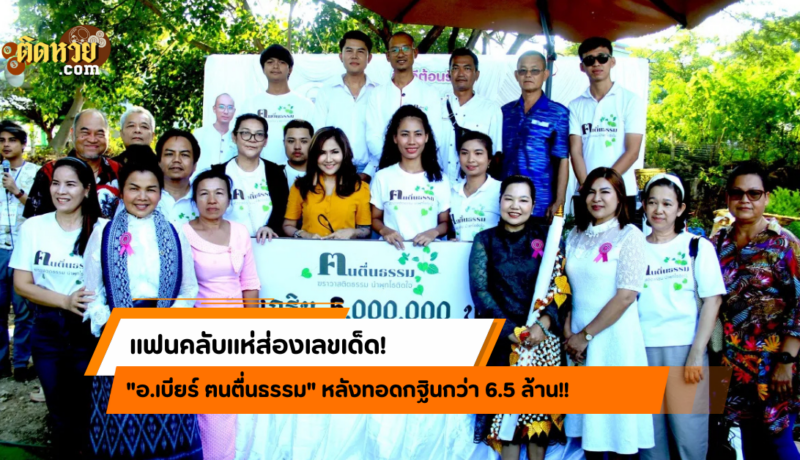 กฐิน ‘อ.เบียร์’ ทะลุ 6.5 ล้าน แฟนคลับแห่ส่องเลขเด็ด!